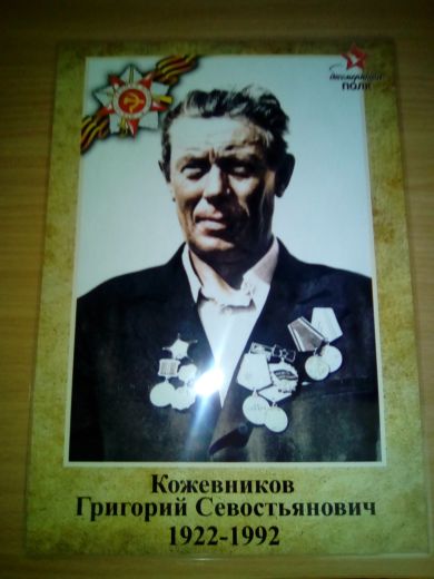 Кожевников Григорий Севостьянович