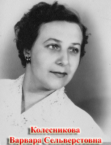 Колесникова Варвара Сельверстовна