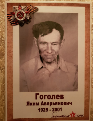 Гоголев Яким Аверьянович