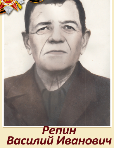 Репин Василий Иванович