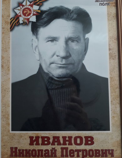 Иванов Николай Петрович