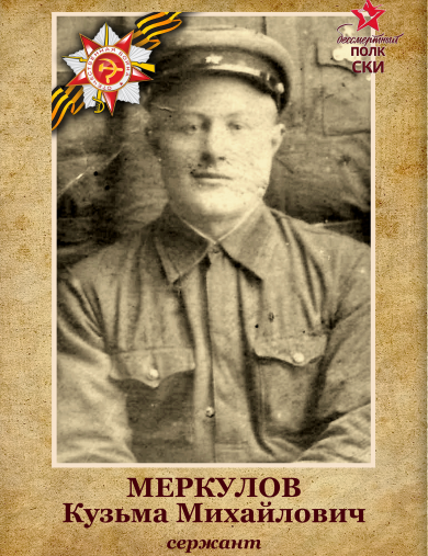 Меркулов Кузьма Михайлович