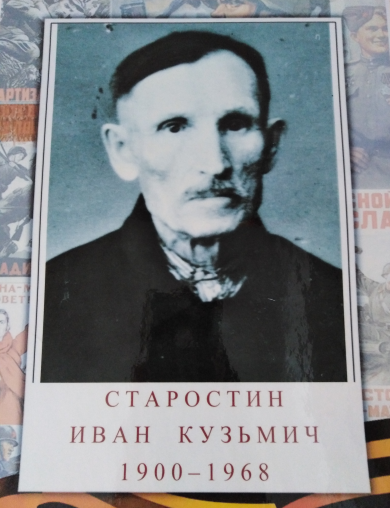 Старостин Иван Кузьмич
