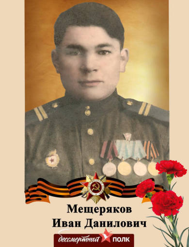 Мещеряков Иван Данилович