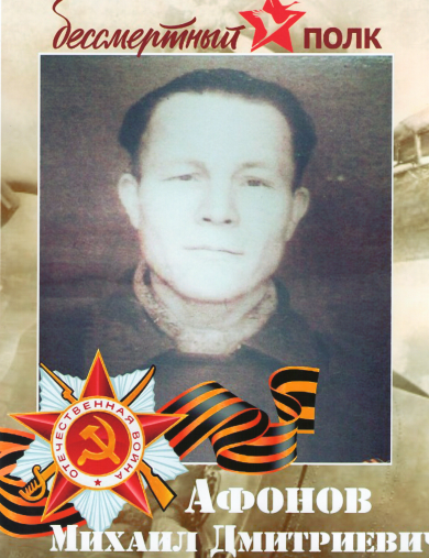 Афонов Михаил Дмитриевич