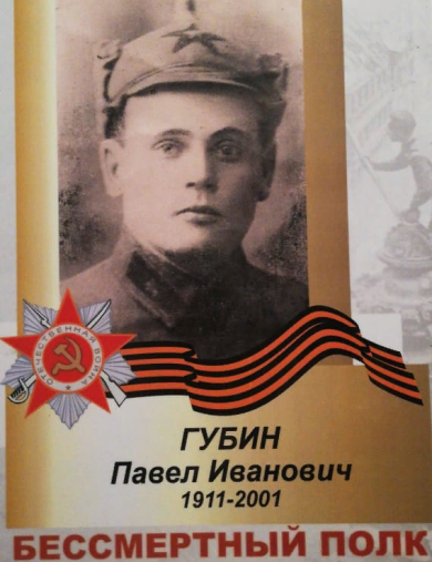 Губин Павел Иванович