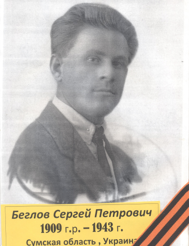 Беглов Сергей Петрович