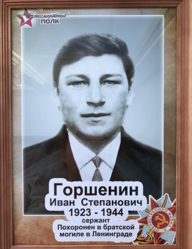 Горшенин Иван Степанович