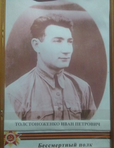Толстоноженко Иван Петрович