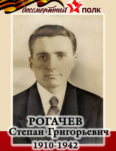 Рогачёв Степан Григорьевич