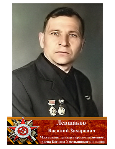 Левшаков Василий Захарович