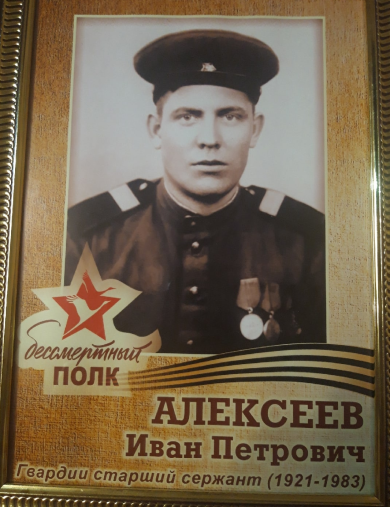 Алексеев Иван Петрович