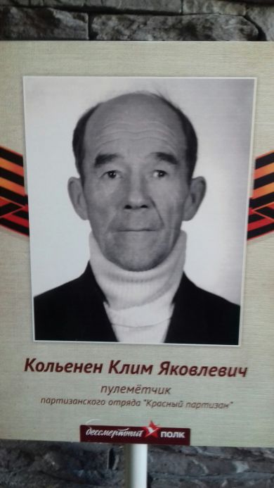 Кольенен Клим Яковлевич