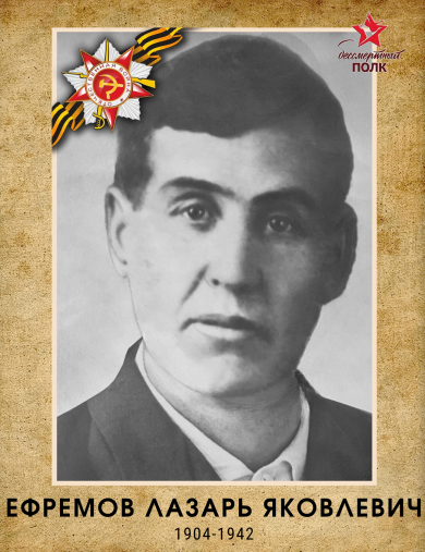 Ефремов Лазарь Яковлевич