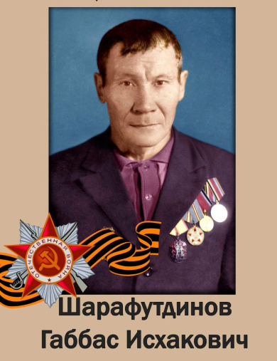 Шарафутдинов Габбас Исхакович