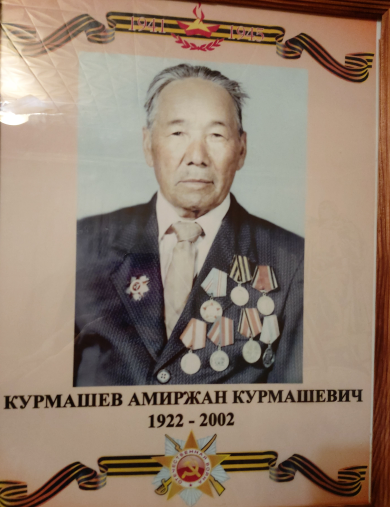 Курмашев Амиржан Курмашевич