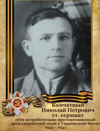 Камчатный Николай Петрович