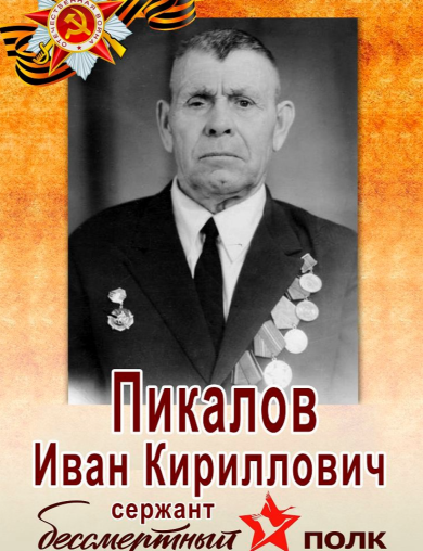 Пикалов Иван Кириллович