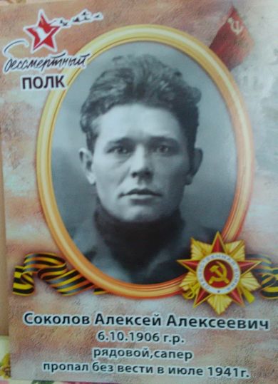 Соколов Алексей Алексеевич