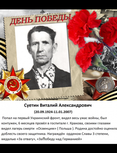 Суетин Виталий Александрович