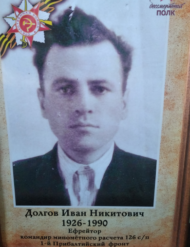 Долгов Иван Никитович