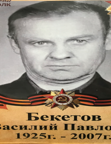 Бекетов Василий Павлович