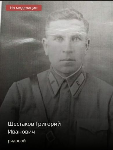 Шестаков Григорий Иванович