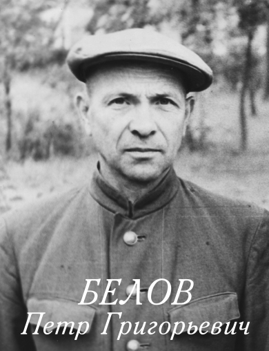 Белов Петр Григорьевич