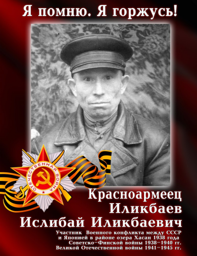 Иликбаев Ислибай Иликбаевич