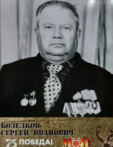 Козелков Сергей Иванович