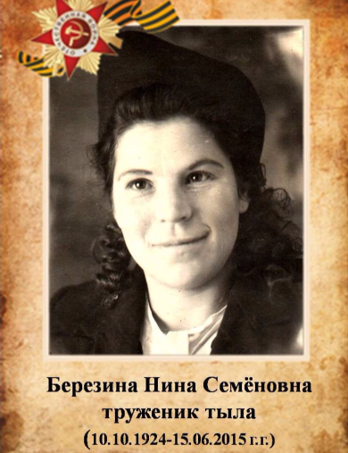 Березина Нина Семёновна