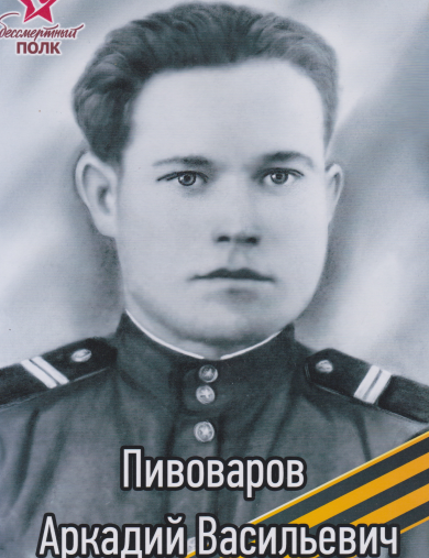 Пивоваров Аркадий Васильевич