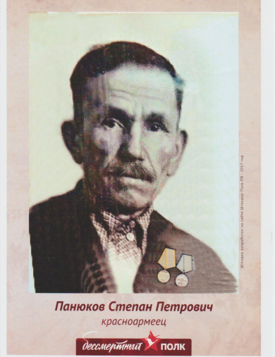 Панюков Степан Петрович