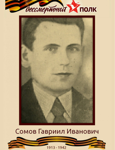Сомов Гавриил Иванович