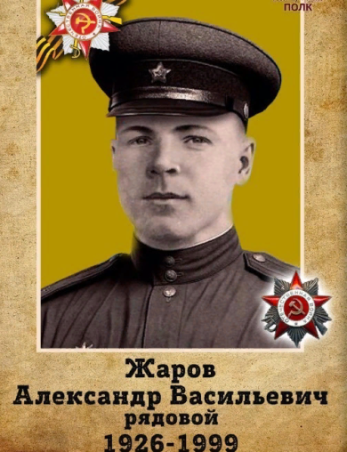 Жаров Александр Васильевич