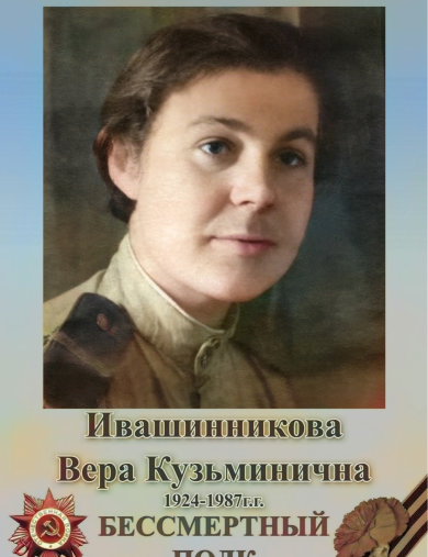 Ивашинникова Вера Кузьминична