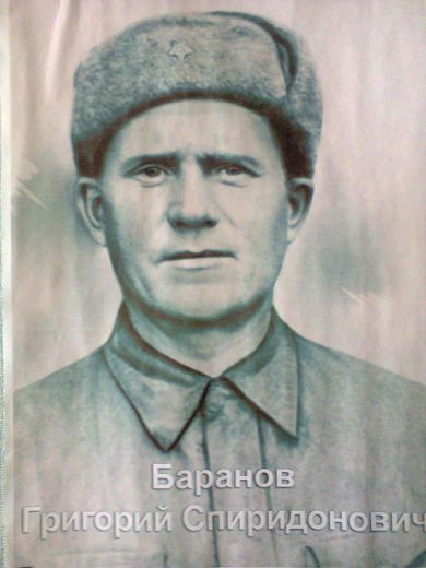 Баранов Григорий Спиридонович