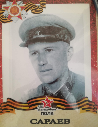 Сараев Павел Александрович