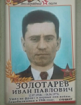 Золотарев Иван Павлович
