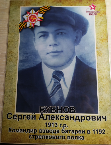 Бубнов Сергей Александрович