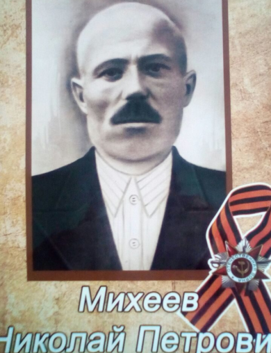 Михеев Николай Петрович