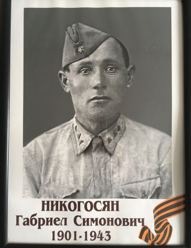 Никогосян Габриел Симонович