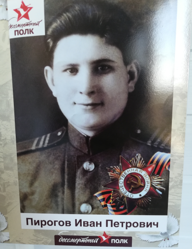 Пирогов Иван Петрович