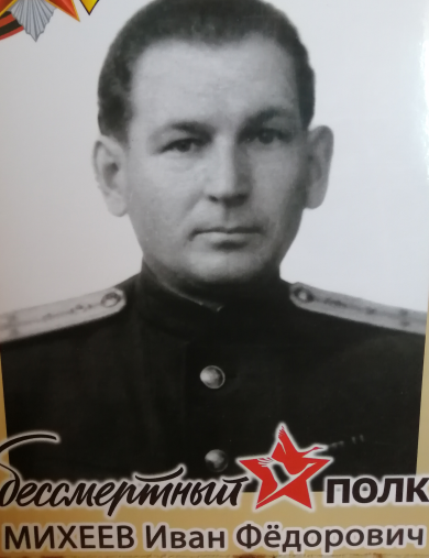 Михеев Иван Фёдорович