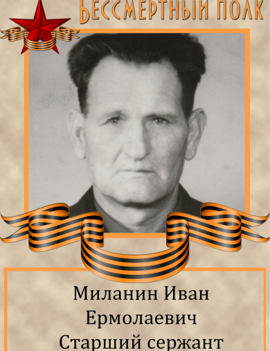 Миланин Иван Ермолаевич
