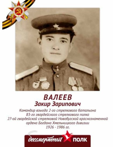 Валеев Закир Зарипович