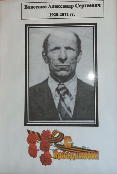 Власенко Александр Сергеевич