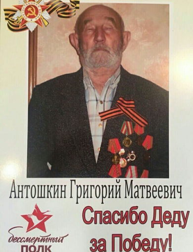 Антошкин Григорий Матвеевич