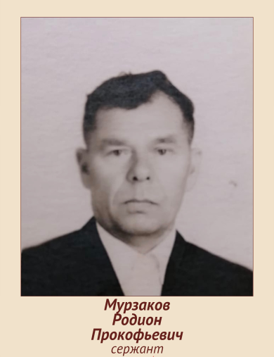 Мурзаков Родион Прокофьевич