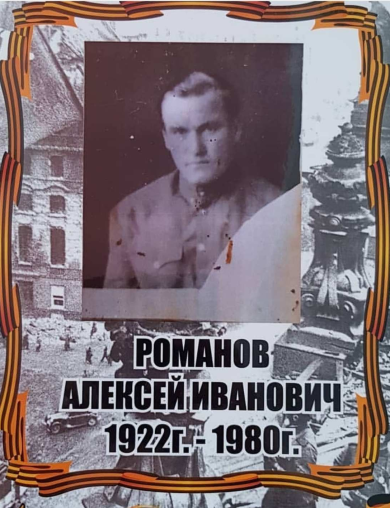 Романов Алексей Иванович